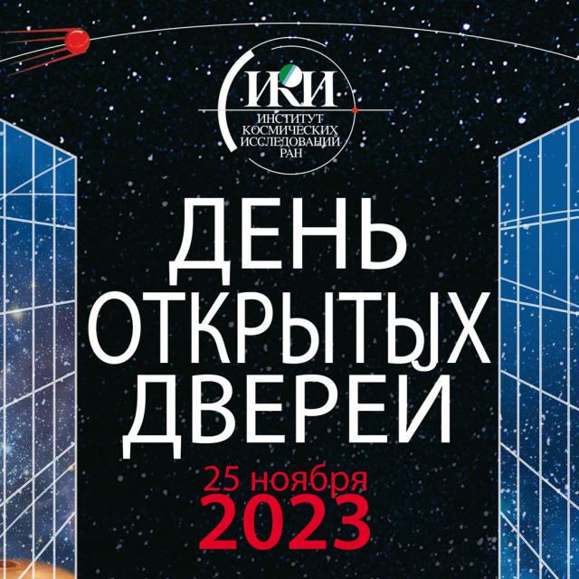 teaser Афиша Дня открытых дверей ИКИ РАН 25.11.2023