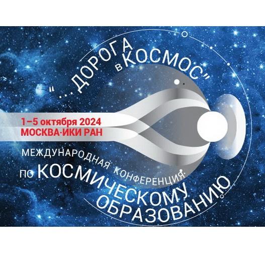 teaser Дорога в космос 2024