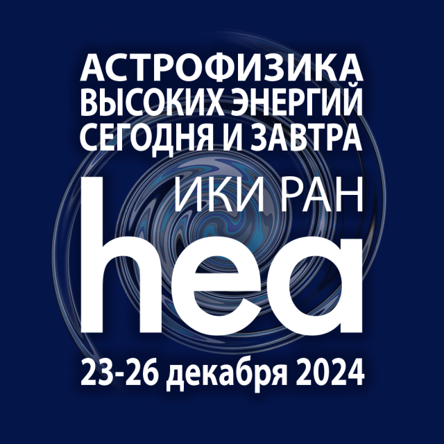 teaser «Астрофизика высоких энергий сегодня и завтра» (HEA-2024)