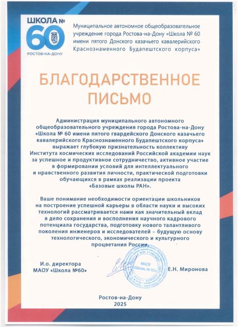 Благодарственное письмо МАОУ «Школа №60» Ростова-на-Дону, 2025 г.