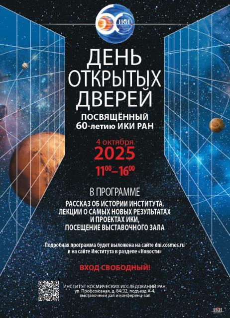 День открытых дверей ИКИ РАН 4 октября 2025 г.
