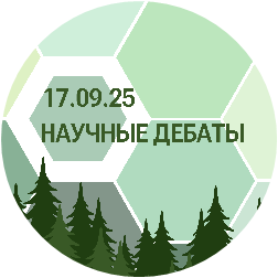 логотип Научные дебаты «Какой должна быть современная система учёта лесов России» 17.09.2025