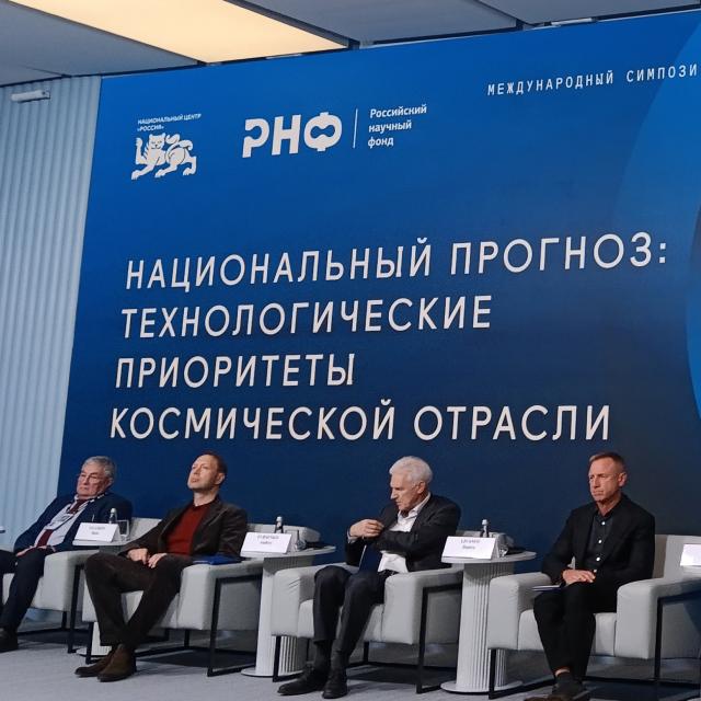 Сессия «Национальный прогноз: технологические приоритеты космической отрасли» 8 октября 2025 г. II Международный симпозиум «Создавая будущее» в Национальном центре «Россия». Фотография: ИКИ РАН