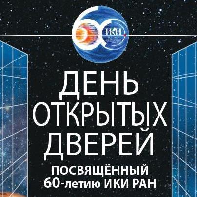 teaser День открытых дверей ИКИ РАН 4 октября 2025 г.