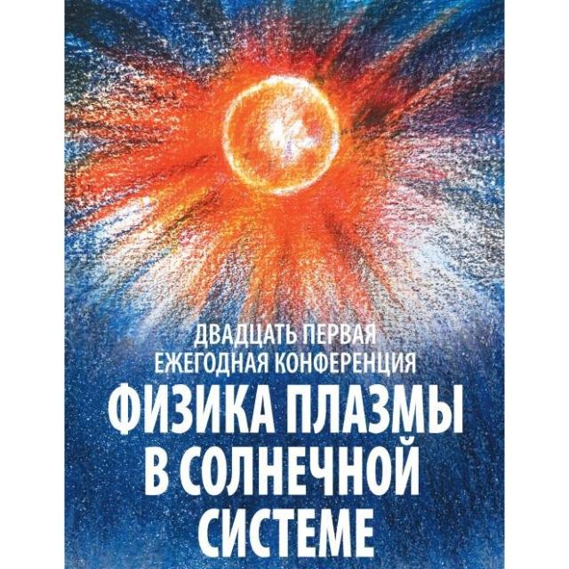 teaser Физика плазмы в Солнечной системе 2026