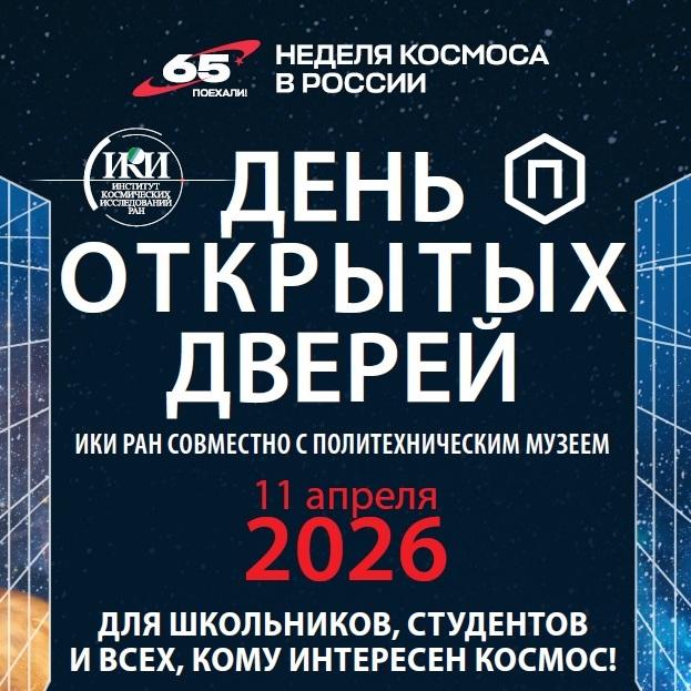 teaser День открытых дверей ИКИ РАН совместно с Политехническим музеем 11 апреля 2026 г.