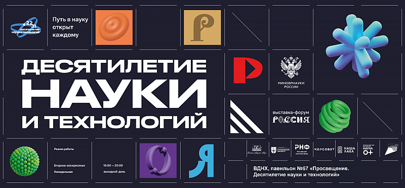 Экспозиция «Десятилетие науки и технологий» на Международной выставке-форуме «Россия»