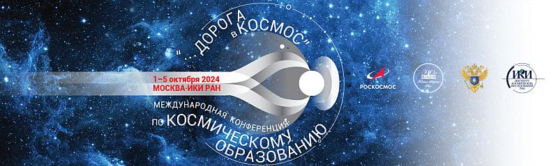 Международная конференция по космическому образованию «Дорога в космос» 1–4 октября 2024 г.