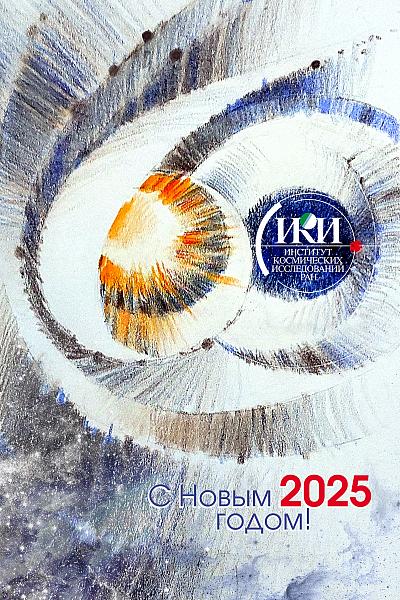 Открытка С новым 2025 годом!