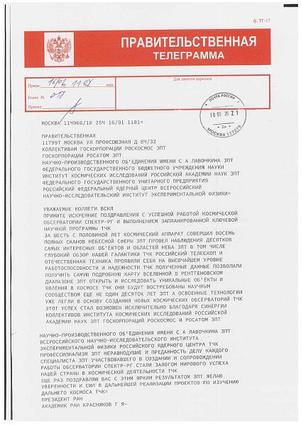 Правительственная телеграмма президента РАН академика Г. Я. Красникова 16.01.2026 к выполнению ключевой программы обсерватории «Спектр-РГ»