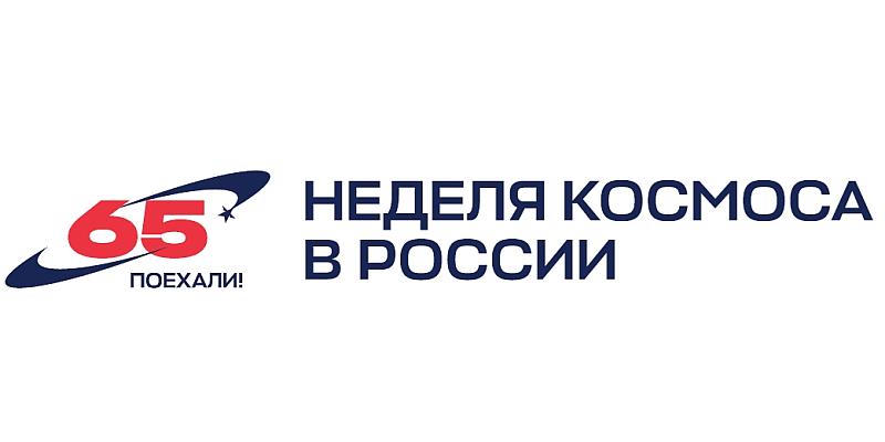logo лого Неделя космоса 2026