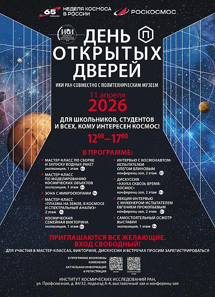 Афиша Дня открытых дверей ИКИ РАН совместно с Политехническим музеем 11 апреля 2026 г.