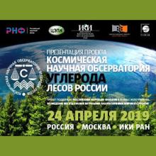 Космическая научная обсерватория углерода лесов России