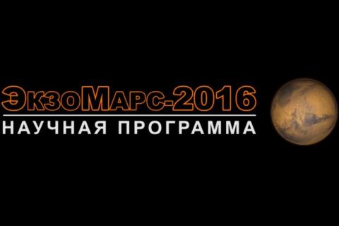 ЭкзоМарс-2016. Научная программа teaser 
