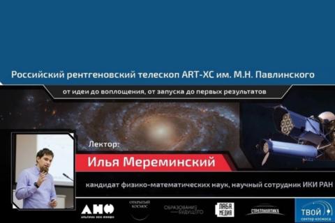 teaser Российский рентгеновский телескоп ART-XC им. М.Н. Павлинского ТСК