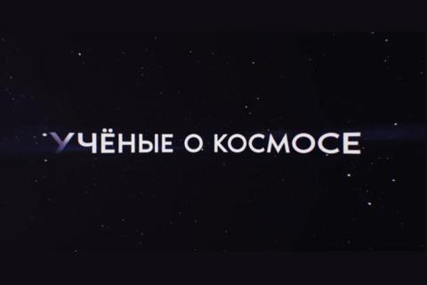 teaser Ученые о космосе: сотрудники ИКИ РАН (Роскосмос ТВ)