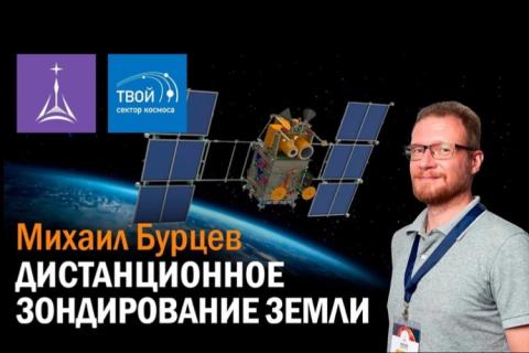 teaser Дистанционное зондирование Земли ЛКШ