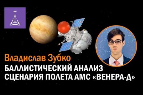 teaser Баллистический анализ сценария полета АМС «Венера-Д» ЛКШ