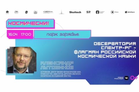 teaser Обсерватория Спектр-РГ — флагман российской космической науки (Зарядье)