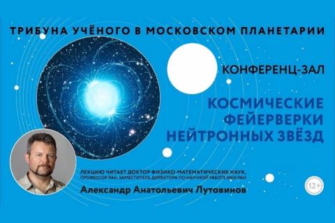 teaser Космические фейерверки нейтронных звезд (Московский Планетарий)