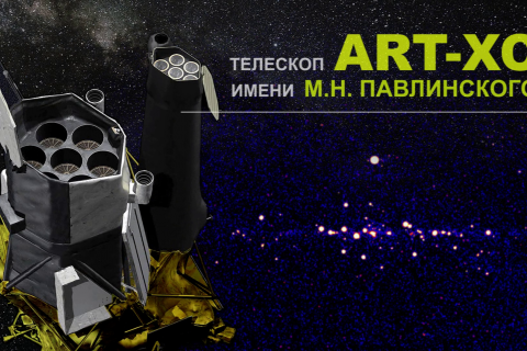Цикл «Телескоп ART-XC им. М. Н. Павлинского»
