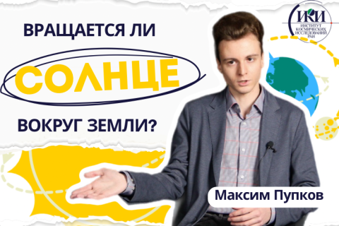 teaser Вращается ли Солнце вокруг Земли?