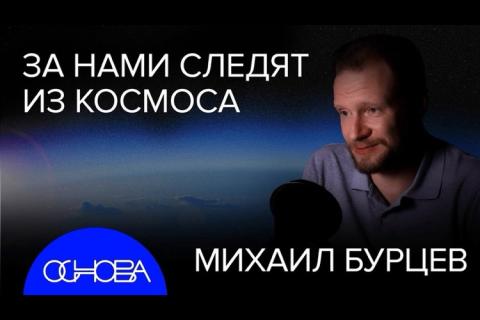 teaser Наблюдатели из космоса: кто и как следит за Землей? (ОСНОВА)