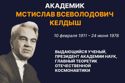 М. В. Келдыш
