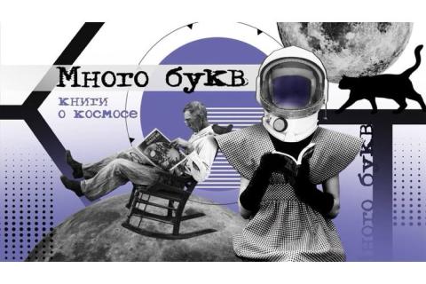 teaser Много букв: любимые книги космического ученого
