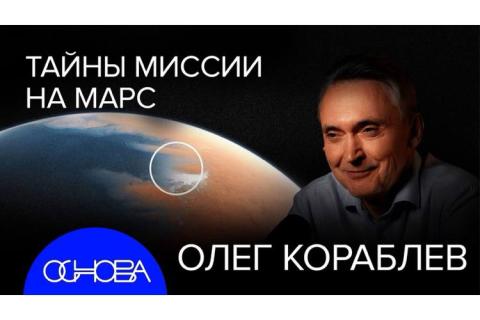 teaser Тайны миссии на Марс (ОСНОВА)