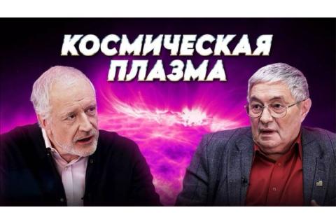 teaser Космическая плазма: своенравный посредник между Солнцем и Землей (Вопрос науки)