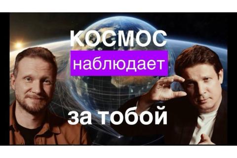 teaser Что можно увидеть из космоса? (СтыкНаук)