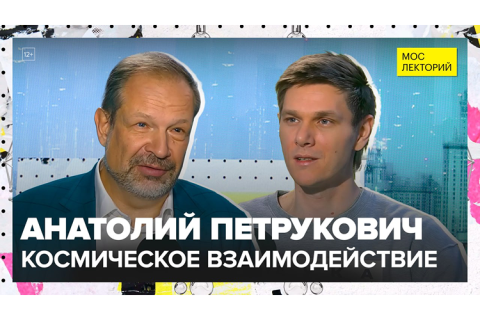 teaser Космические угрозы: от астероидов до магнитных бурь (Мослекторий)