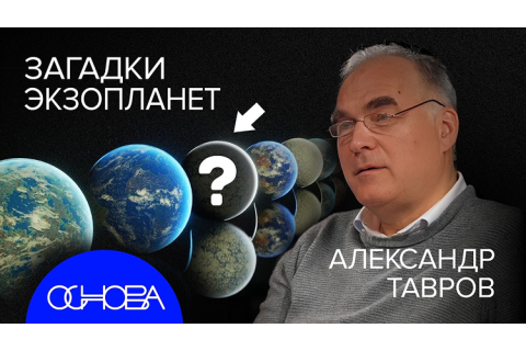 teaser Экзопланеты: как найти двойника Земли? (Основа)