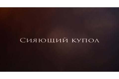 teaser Сияющий купол. Выпуски с Олегом Угольниковым